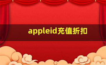 appleid充值折扣