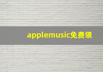 applemusic免费领