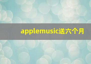 applemusic送六个月