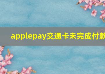 applepay交通卡未完成付款