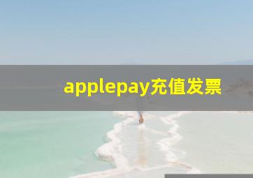 applepay充值发票