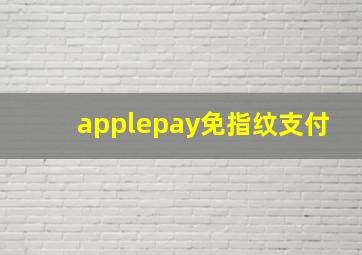 applepay免指纹支付