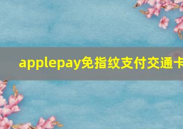 applepay免指纹支付交通卡