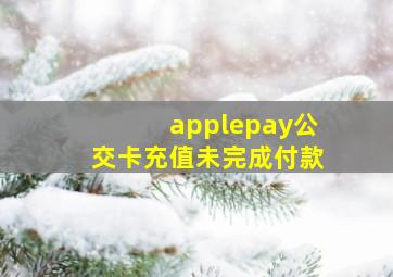 applepay公交卡充值未完成付款