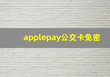 applepay公交卡免密