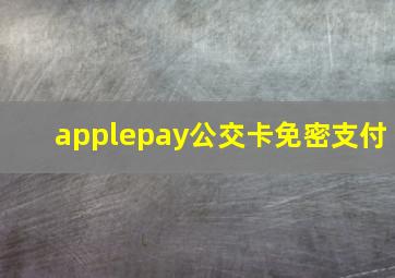 applepay公交卡免密支付