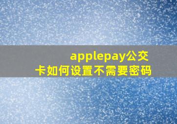 applepay公交卡如何设置不需要密码