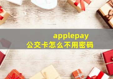 applepay公交卡怎么不用密码