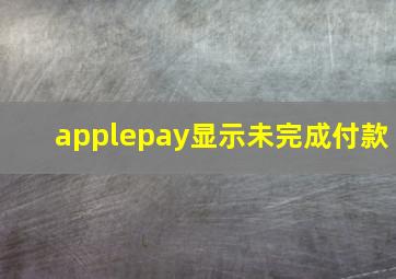 applepay显示未完成付款