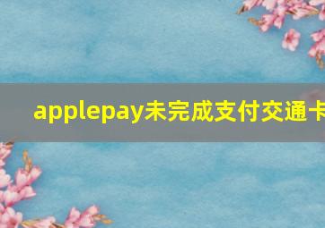 applepay未完成支付交通卡