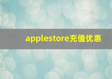 applestore充值优惠