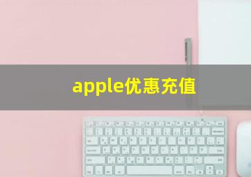 apple优惠充值