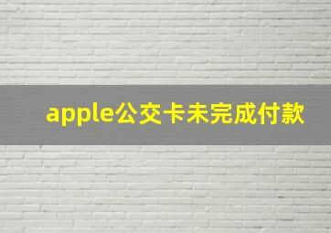 apple公交卡未完成付款