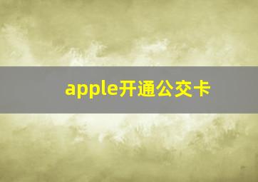 apple开通公交卡