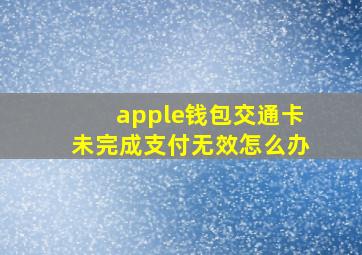 apple钱包交通卡未完成支付无效怎么办