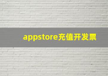 appstore充值开发票