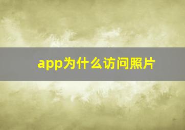 app为什么访问照片