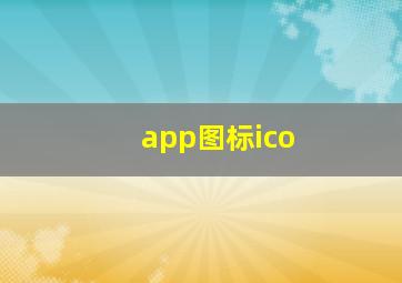 app图标ico