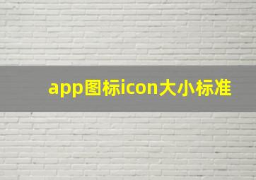 app图标icon大小标准