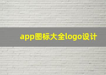 app图标大全logo设计