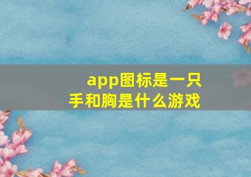 app图标是一只手和胸是什么游戏