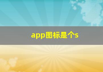 app图标是个s