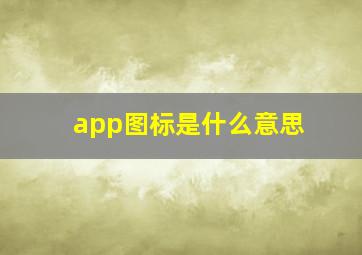 app图标是什么意思