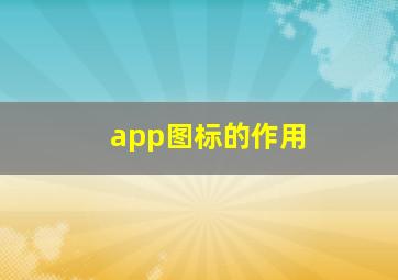 app图标的作用