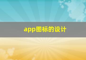 app图标的设计