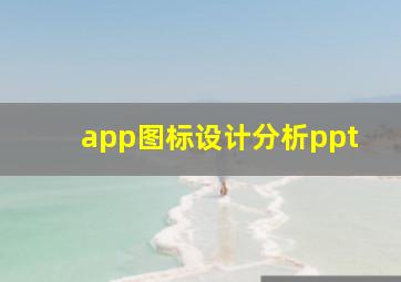 app图标设计分析ppt