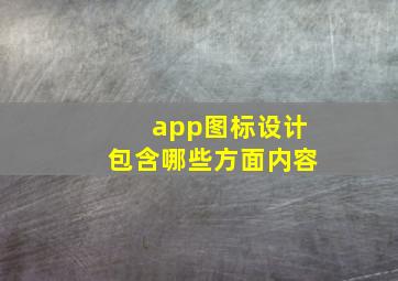 app图标设计包含哪些方面内容