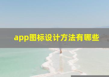 app图标设计方法有哪些