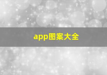 app图案大全