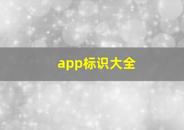 app标识大全