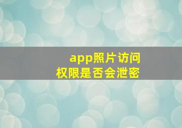 app照片访问权限是否会泄密