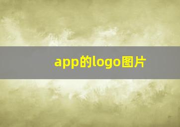 app的logo图片