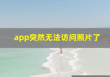 app突然无法访问照片了