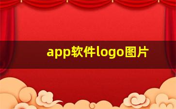 app软件logo图片