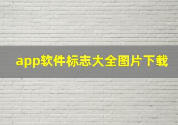 app软件标志大全图片下载