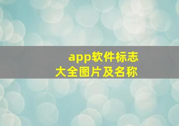 app软件标志大全图片及名称