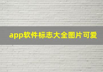 app软件标志大全图片可爱