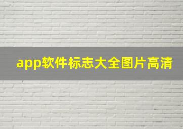 app软件标志大全图片高清