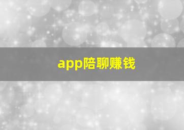 app陪聊赚钱