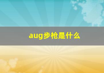 aug步枪是什么