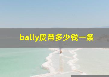 bally皮带多少钱一条