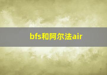 bfs和阿尔法air