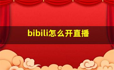 bibili怎么开直播