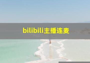 bilibili主播连麦