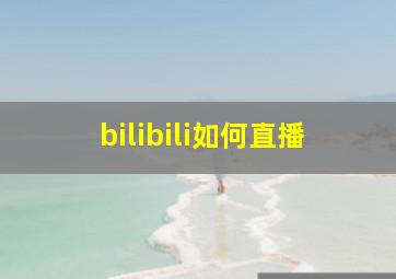 bilibili如何直播