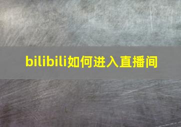 bilibili如何进入直播间